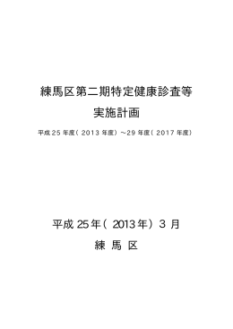 練馬区第二期特定健康診査等実施計画（PDF：248KB）