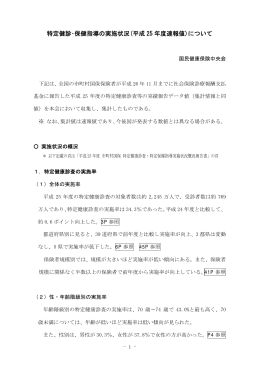 特定健診・保健指導の実施状況(平成 25 年度速報値)について