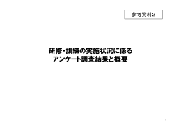 研修・訓練の実施状況に係る アンケート調査結果と概要