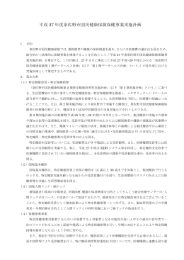 泉佐野市国民健康保険保健事業実施計画（PDF：245.6KB）