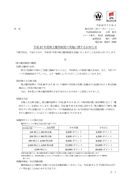 平成27 年度株主優待制度の実施に関するお知らせ