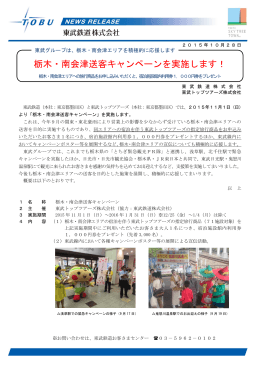 栃木・南会津送客キャンペーンを実施します！