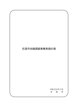 名張市地籍調査事業実施計画（PDF：455.2KB）