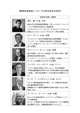 国際電気通信連合（ITU）150 周年記念賞の受賞者 日本 ビル・ゲイツ（60