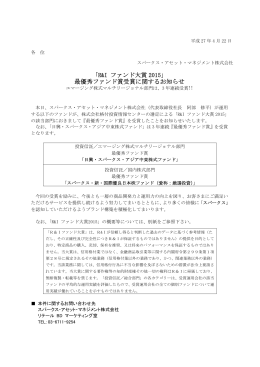 最優秀ファンド賞受賞に関するお知らせ