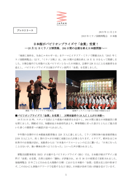 日本館がパビリオンプライズで「金賞」受賞！