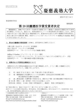 第 20 回慶應医学賞受賞者決定 - keio university medical science fund