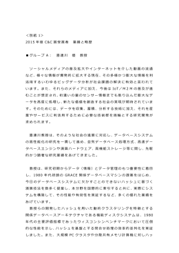 ＜別紙 1＞ 2015 年度 C&C 賞受賞者 業績と略歴 グループ A： 喜連川