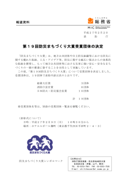 第19回防災まちづくり大賞受賞団体の決定（平成27年2
