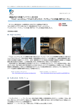 3商品が2015年度グッドデザイン賞を受賞 「アルビーム