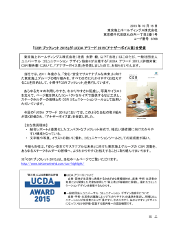 「CSRブックレット2015」がUCDAアワード2015（アナザーボイス賞）を受賞