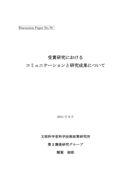 受賞研究における コミュニケーションと研究成果について