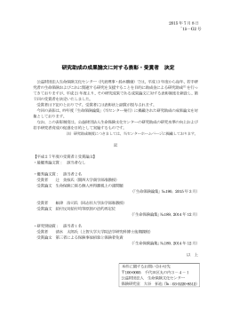 研究助成の成果論文に対する表彰・受賞者 決定