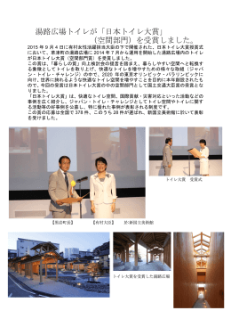 湯路広場トイレが「日本トイレ大賞」 （空間部門）を受賞しました。