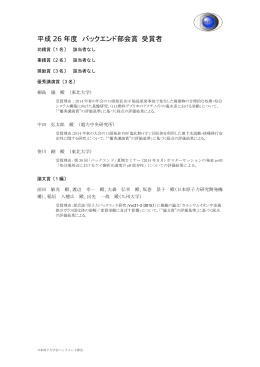 平成 26 年度 バックエンド部会賞 受賞者