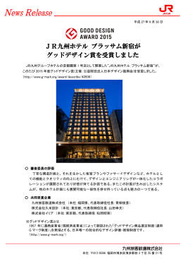 JR九州ホテル ブラッサム新宿が グッドデザイン賞を受賞しました