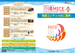 受賞コンテンツのご案内 - 沖縄MICEコンテンツトレードショー2015