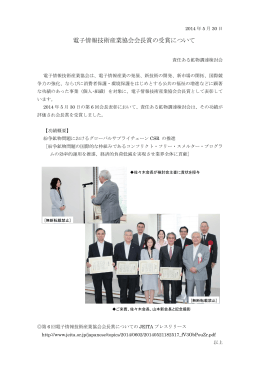 電子情報技術産業協会会長賞の受賞について