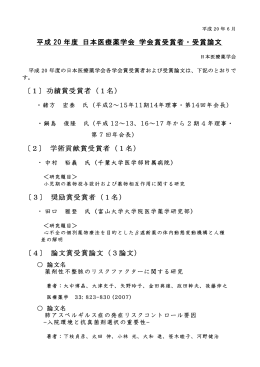 平成 20 年度 日本医療薬学会 学会賞受賞者・受賞論文