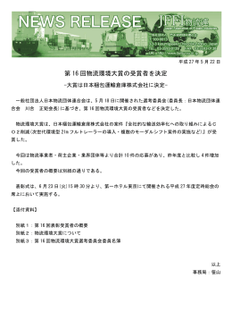 第 16 回物流環境大賞の受賞者を決定
