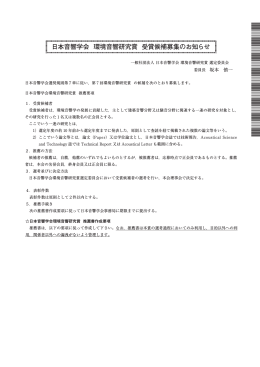 日本音響学会 環境音響研究賞 受賞候補募集のお知らせ