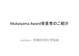 『Mukaiyama Award受賞者のご紹介』 ダウンロード