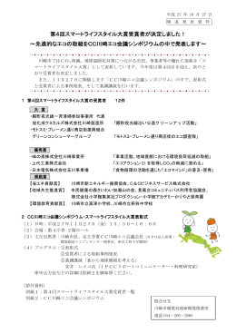 第4回スマートライフスタイル大賞受賞者の発表について(PDF形式, 596KB)