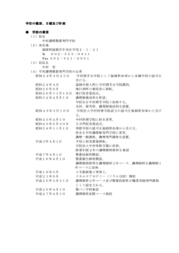 学校の概要、目標及び計画 学校の概要、目標及び計画 学校の概要