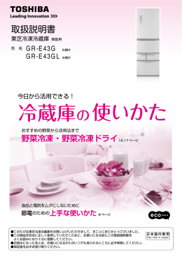 このたびは東芝冷凍冷蔵庫をお買い上げいただきまして