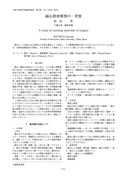 磁石教材開発の一考察