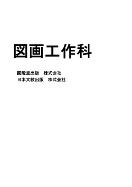 開隆堂出版 株式会社 日本文教出版 株式会社