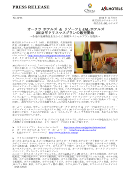 オークラ ホテルズ ＆ リゾーツと JAL ホテルズ 2012 年クリスマスプラン