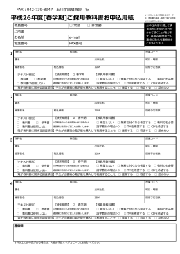 平成26年度[春学期]ご採用教科書お申込用紙
