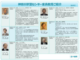神奈川学習センター客員教授ご紹介
