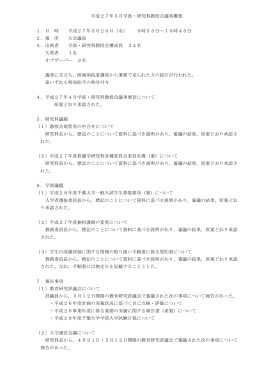平成27年5月学部・研究科教授会議事概要 1．