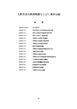 玉野井昌夫教授略歴な らびに著作目録