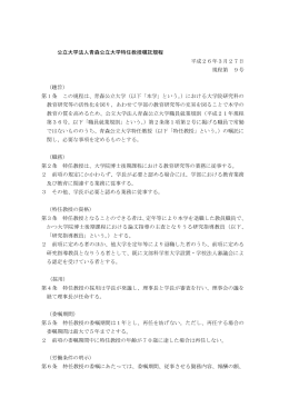 公立大学法人青森公立大学特任教授嘱託規程 平成26年3月27日 規程