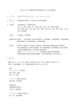 平成27年度 物質創成科学研究科教授会（第1回）