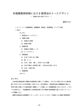 多国籍教師研修における教授法のコースデザイン