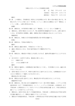 和歌山大学システム工学部教授会規程 制 定 平成 7年10月 2日 全部