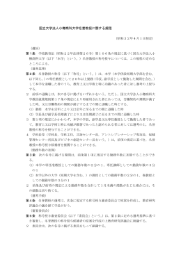 国立大学法人小樽商科大学名誉教授に関する規程