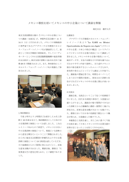 メキシコ教授を招いてメキシコの中小企業について講演を開催