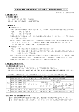 2014 年度後期 卒業合否発表ならびに卒業式・大学院学位