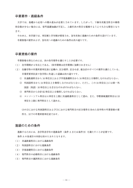 卒業要件・進級条件 卒業資格の要件 進級のための条件