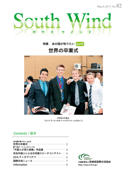 世界の卒業式 - 宮崎県国際交流協会