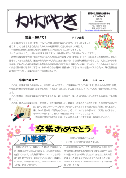 笑顔・輝いて! 卒業に寄せて