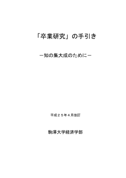 「卒業研究」の手引き