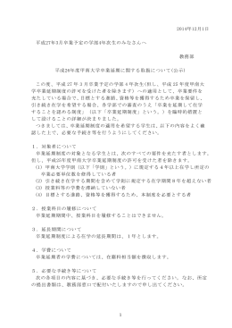 平成26年度甲南大学卒業延期に関する取扱について