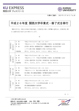 平成26年度 関西大学卒業式・修了式を挙行
