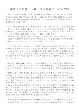 平成25年度 大井小学校卒業式 校長式辞